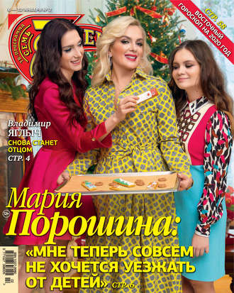 Обложка книги «Семь дней ТВ-программа №02/2020»