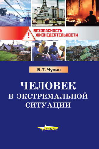 Обложка книги «Человек в экстремальной ситуации»