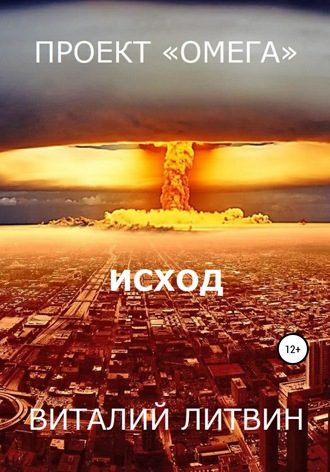 Обложка книги «Проект «Омега». Исход»