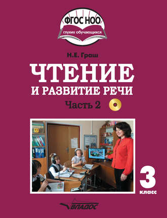 Обложка книги «Чтение и развитие речи. 3 класс. Часть 2»