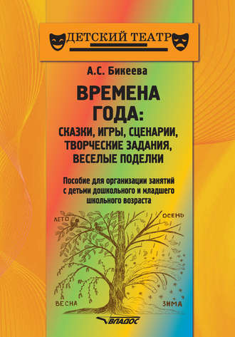 Обложка книги «Времена года: сказки, игры, сценарии, творческие занятия, веселые поделки»