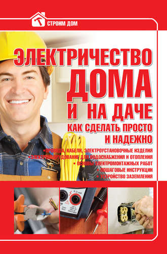 В. М. Жабцев. Электричество дома и на даче. Как сделать просто и надежно