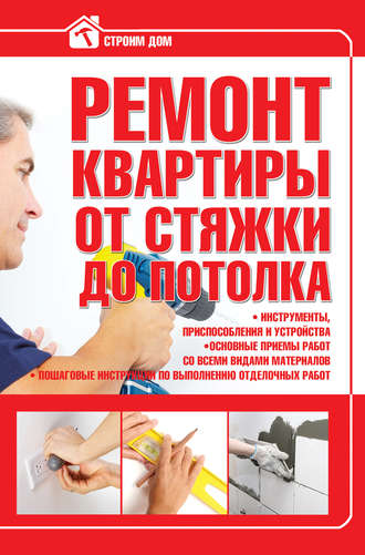 Обложка книги «Ремонт квартиры от стяжки до потолка»