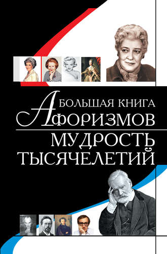 Игорь Резько. Большая книга афоризмов. Мудрость тысячелетий