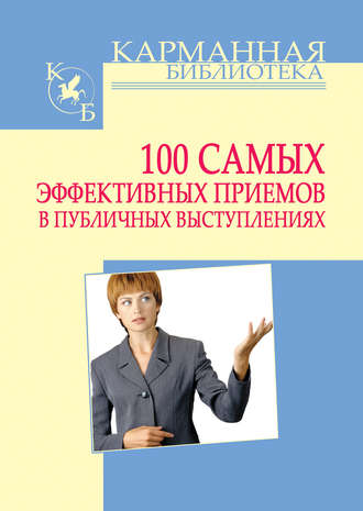 Игорь Николаевич Кузнецов. 100 самых эффективных приемов в публичных выступлениях