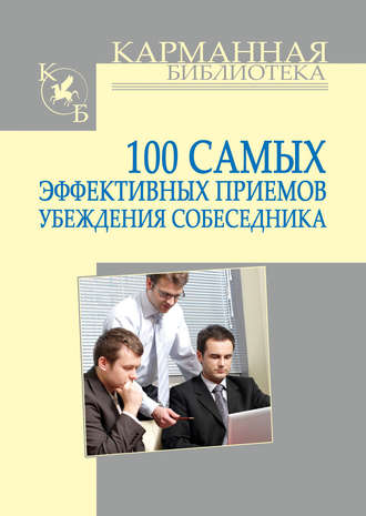 Игорь Николаевич Кузнецов. 100 самых эффективных приемов убеждения собеседника