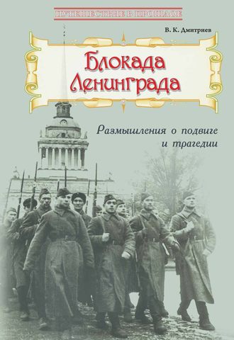 Обложка книги «Блокада Ленинграда: Размышления о подвиге и трагедии»