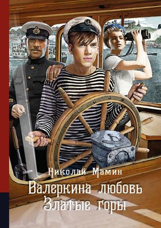 Обложка книги «Валеркина любовь. Златые горы»