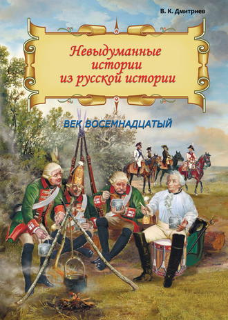 Обложка книги «Невыдуманные истории из русской истории. Век восемнадцатый»