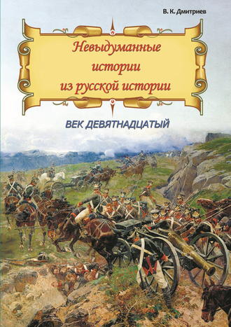 Обложка книги «Невыдуманные истории из русской истории. Век девятнадцатый»