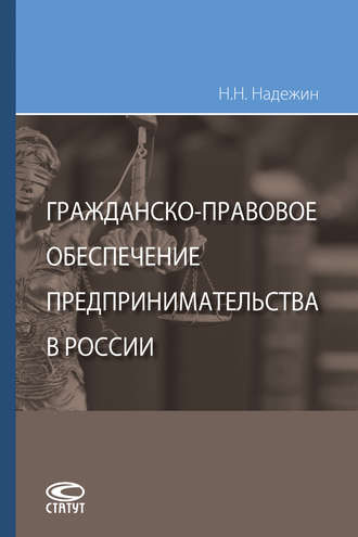 Обложка книги «Гражданско-правовое обеспечение предпринимательства в России»