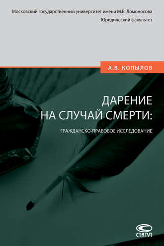 Обложка книги «Дарение на случай смерти: гражданско-правовое исследование»