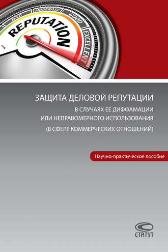 Обложка книги «Защита деловой репутации в случаях ее диффамации или неправомерного использования (в сфере коммерческих отношений)»