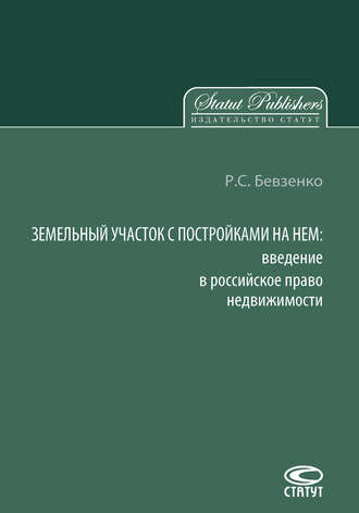 Р. С. Бевзенко. Земельный участок с постройками на нем. Введение в российское право недвижимости