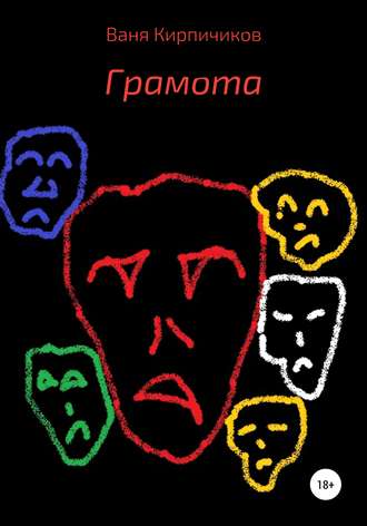 Обложка книги «Грамота»