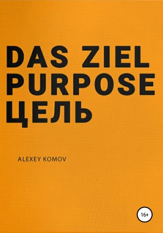 Обложка книги «Das ziel purpose. Цель»