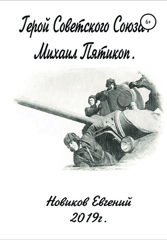 Евгений Витальевич Новиков. Герой Советского Союза