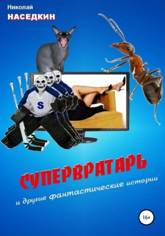 Обложка книги «Супервратарь и другие фантастические истории»