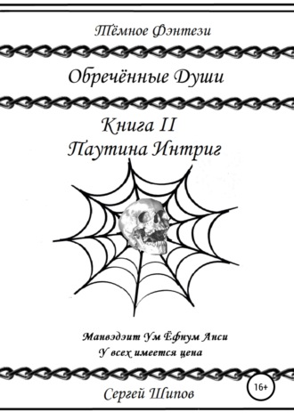 Сергей Сергеевич Шипов. Обречённые души: Книга II. Паутина Интриг