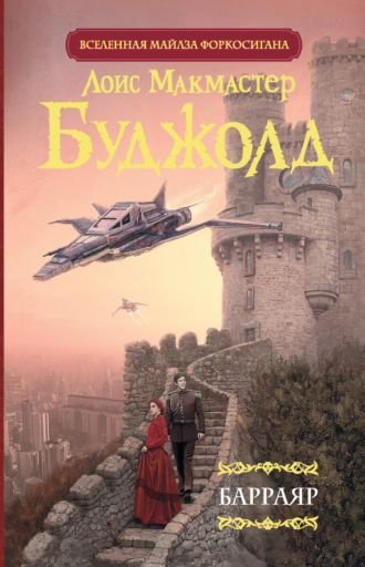 Обложка книги «Барраяр»