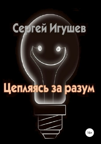 Обложка книги «Цепляясь за разум»