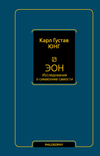 Обложка книги «Эон. Исследования о символике самости»