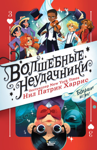 Обложка книги «Волшебные неудачники. Большая игра»