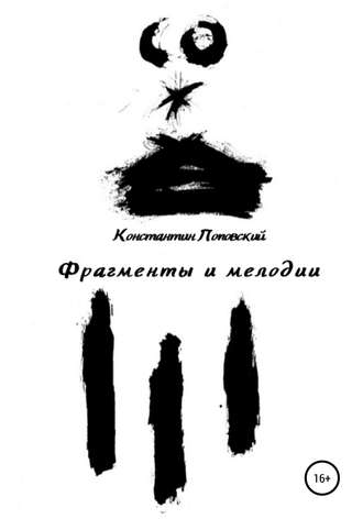 Обложка книги «Фрагменты и мелодии. Прогулки с истиной и без»