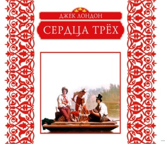 Обложка книги «Сердца трех»