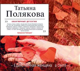 Обложка книги «Единственная женщина на свете»