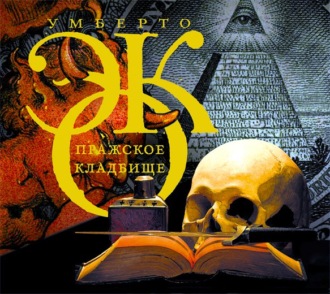 Обложка книги «Пражское кладбище»