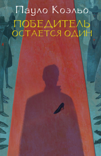 Обложка книги «Победитель остается один»