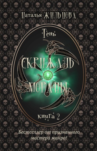 Обложка книги «Скрижаль Мораны»