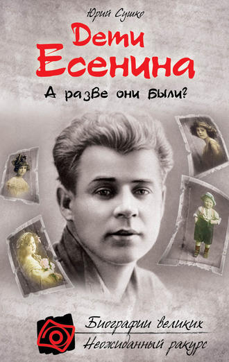 Обложка книги «Дети Есенина. А разве они были?»