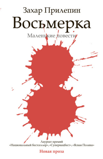Обложка книги «Восьмерка (сборник)»