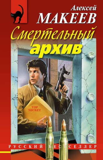 Обложка книги «Смертельный архив»