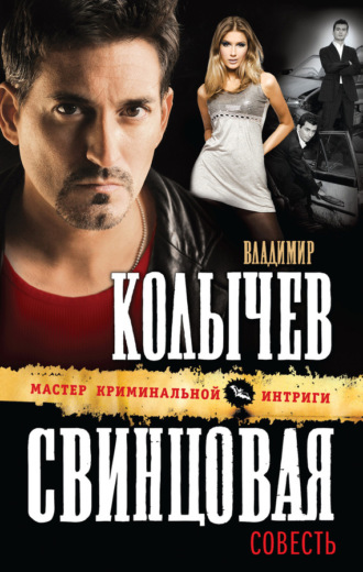 Обложка книги «Свинцовая совесть»