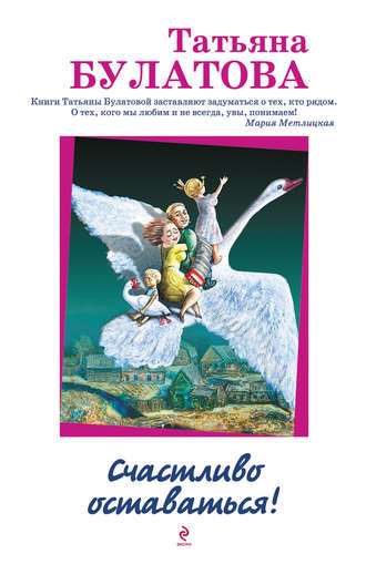 Обложка книги «Счастливо оставаться! (сборник)»