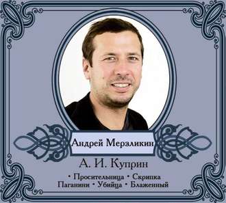 Обложка книги «Избранные рассказы читает Андрей Мерзликин»