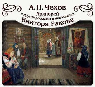 Обложка книги ««Архиерей» и другие рассказы»