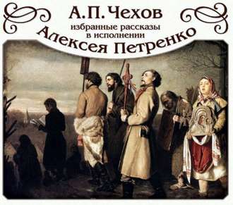 Обложка книги «Избранные рассказы читает Алексей Петренко»