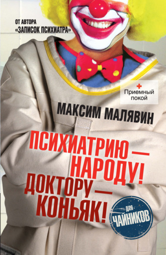 Обложка книги «Психиатрию – народу! Доктору – коньяк!»
