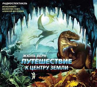 Обложка книги «Путешествие к центру Земли (спектакль)»