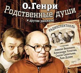 Обложка книги «Родственные души. 10 рассказов в аудиоспектаклях»