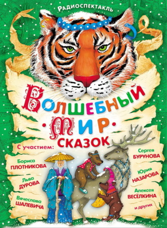 Обложка книги «Волшебный мир сказок. Аудиоспектакли с участием Сергея Бурунова»