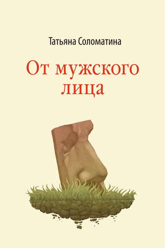 Татьяна Соломатина. От мужского лица (сборник)