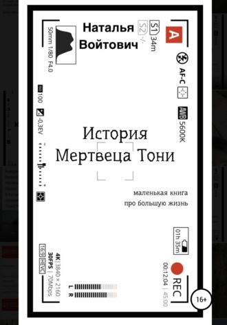 Обложка книги «История Мертвеца Тони»
