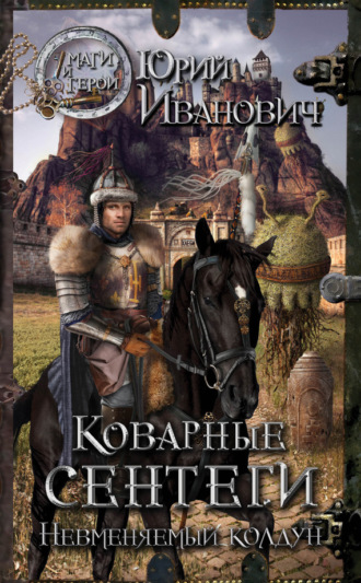 Обложка книги «Коварные сентеги»