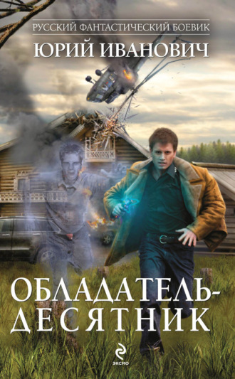 Обложка книги «Обладатель-десятник»