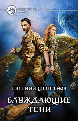Обложка книги «Блуждающие тени»